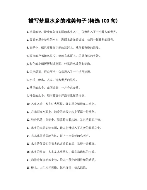 描写梦里水乡的唯美句子(精选100句)