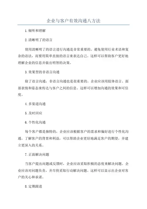 企业与客户有效沟通八方法