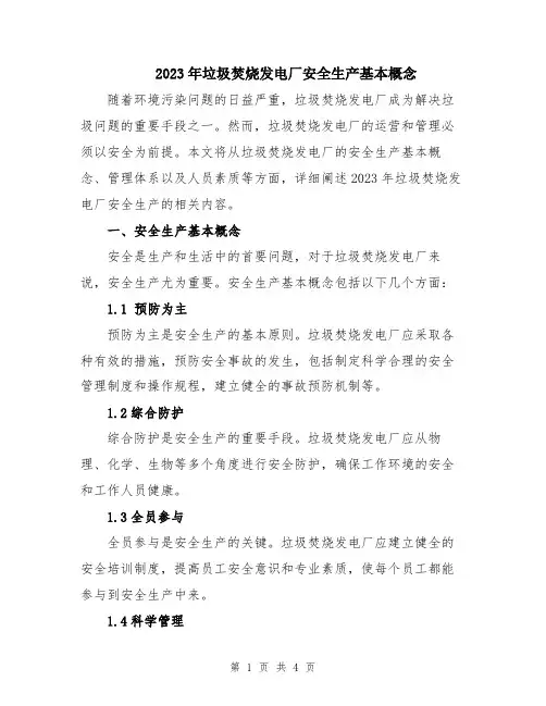 2023年垃圾焚烧发电厂安全生产基本概念