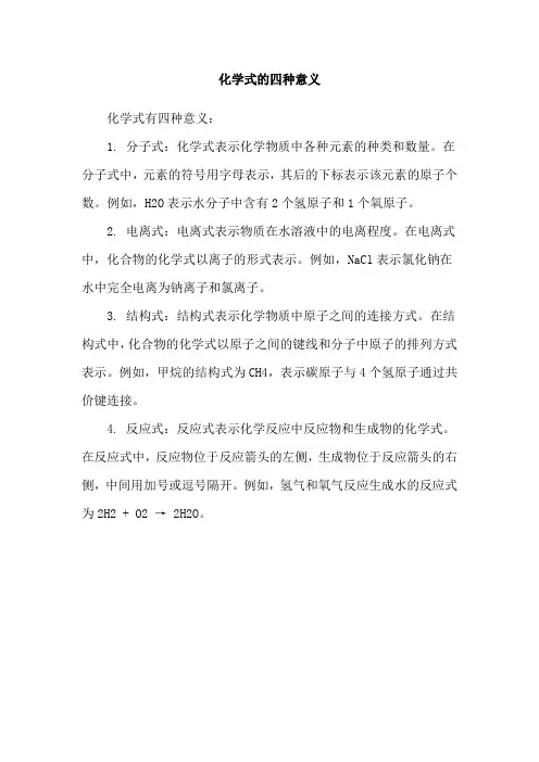 化学式的四种意义