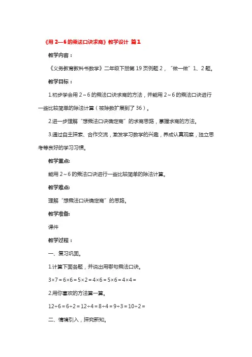 《用2—6的乘法口诀求商》教学设计 3篇