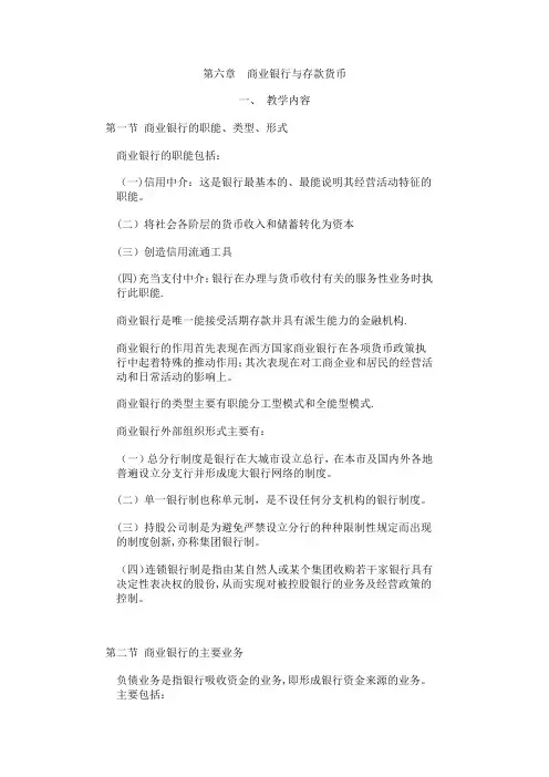商业银行与存款货币