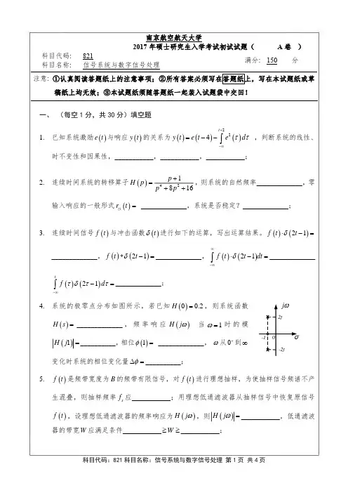 2017年南京航空航天大学考研试题821信号系统与数字信号处理