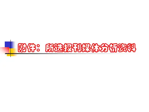 所选报刊媒体分析资料讲义(ppt 39页)