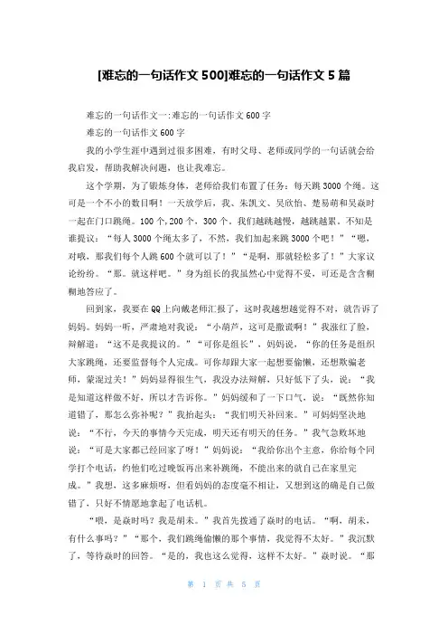 [难忘的一句话作文500]难忘的一句话作文5篇