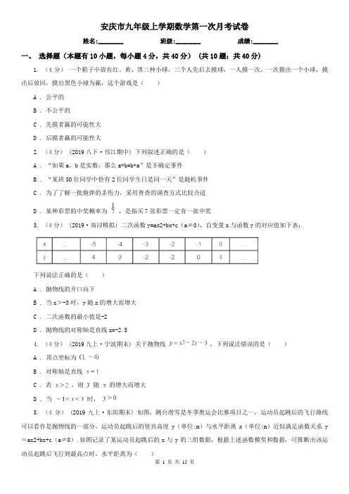 安庆市九年级上学期数学第一次月考试卷