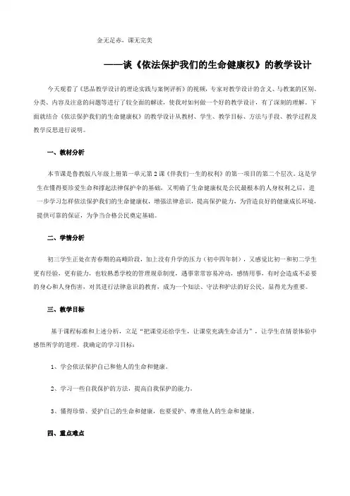 思想品德：4.8.1《法律保护我们的生命健康权》教案(鲁教版八年级上册)