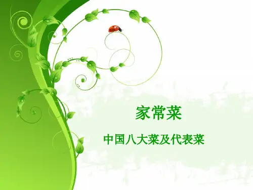 家常菜与中国八大菜系代表菜