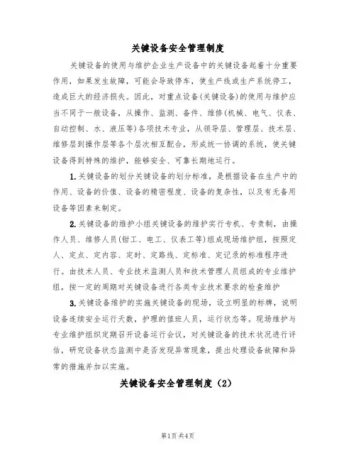 关键设备安全管理制度（3篇）