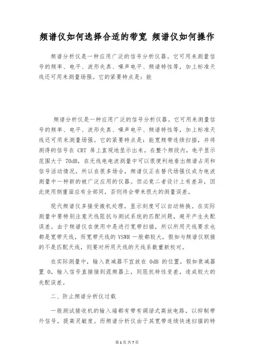 频谱仪如何选择合适的带宽 频谱仪如何操作