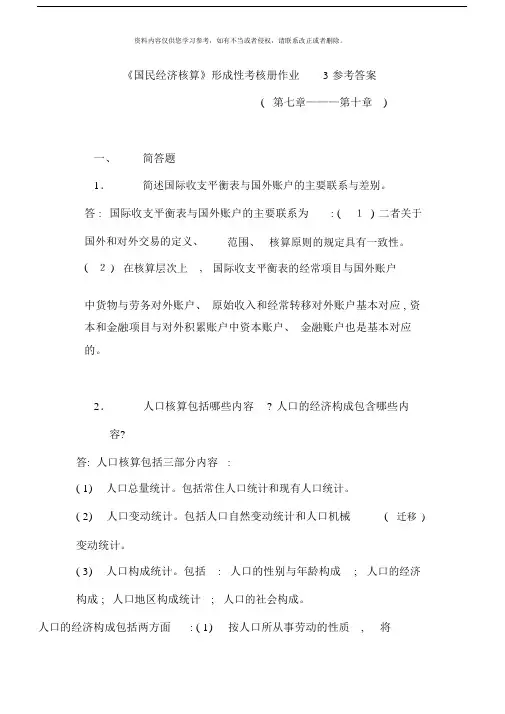 国民经济核算形成性考核册作业参考答案新版.doc