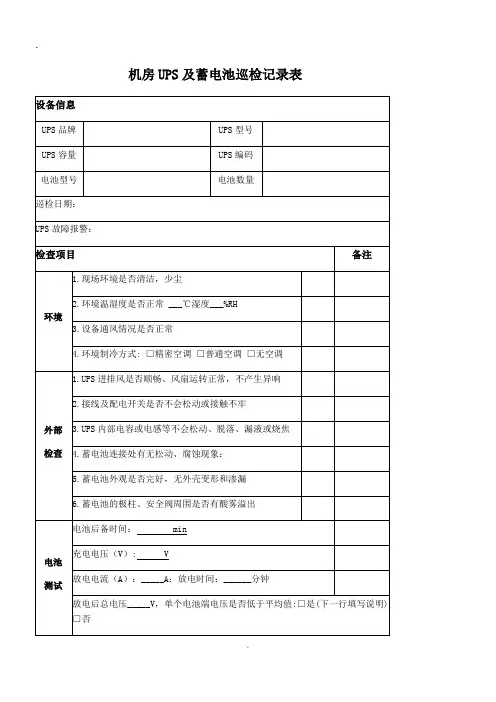 机房UPS及蓄电池巡检记录表