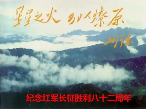 2018年人教部编版初中历史八年级上册第17课中国工农红军长征课件(共26张PPT)
