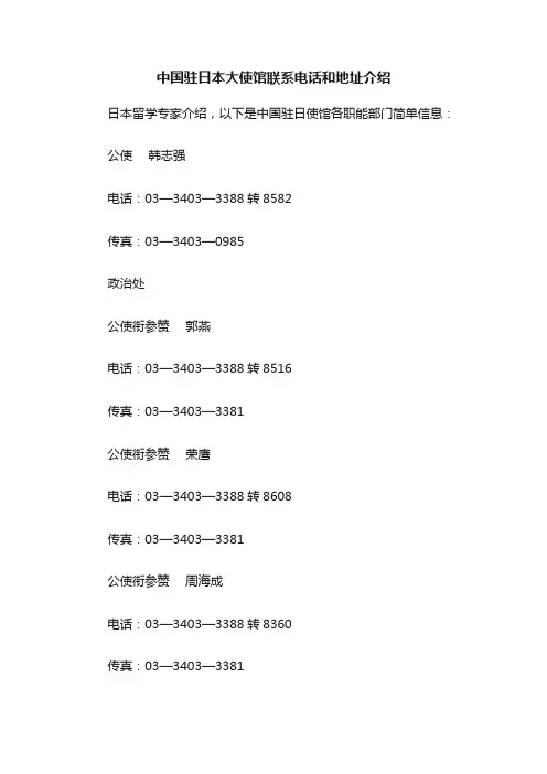中国驻日本大使馆联系电话和地址介绍