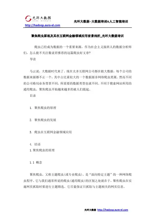 聚焦爬虫原理及其在互联网金融领域应用前景浅析_光环大数据培训