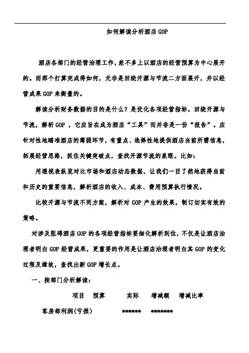 如何解读分析酒店GOP