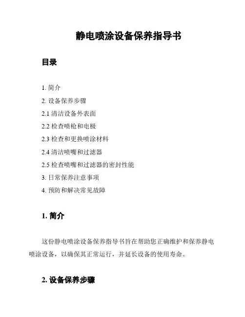 静电喷涂设备保养指导书