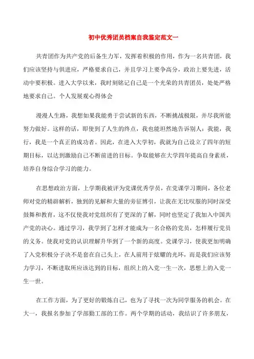 初中优秀团员档案自我鉴定范文