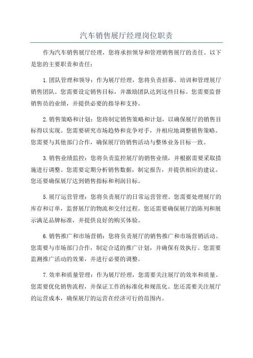 汽车销售展厅经理岗位职责