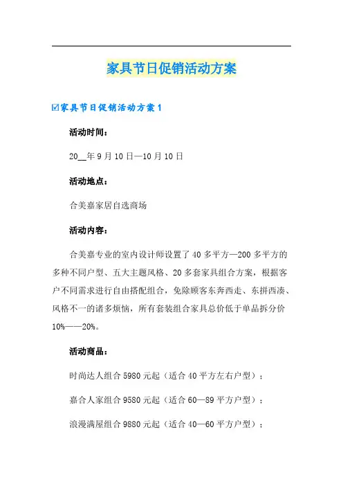 家具节日促销活动方案