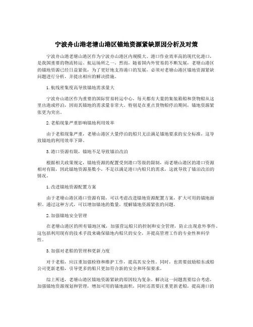 宁波舟山港老塘山港区锚地资源紧缺原因分析及对策
