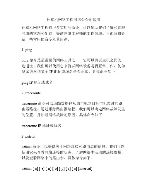 计算机网络工程网络命令的运用