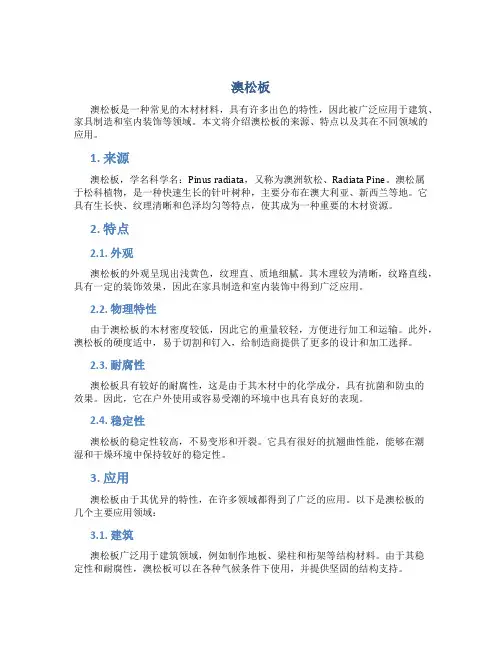 澳松板_精品文档