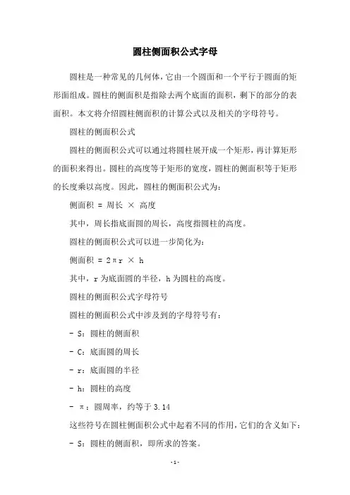 圆柱侧面积公式字母