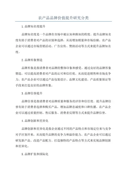 农产品品牌价值提升研究分类