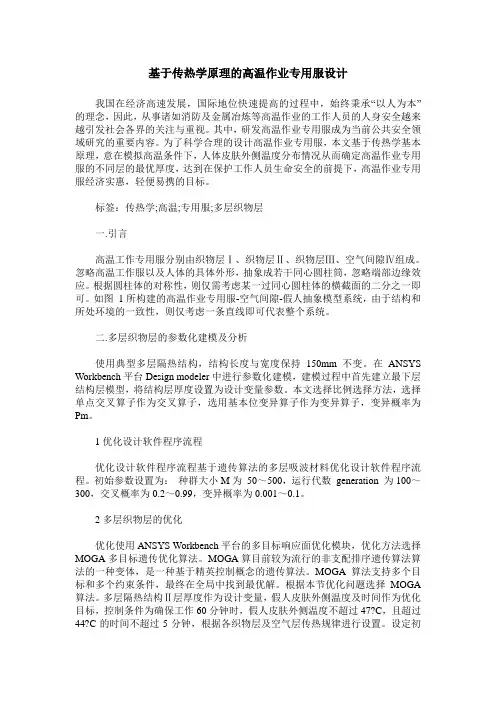 基于传热学原理的高温作业专用服设计