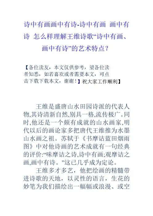 诗中有画画中有诗诗中有画画中有诗怎么样理解王维诗歌“诗中有画画中有诗”的艺术特点？