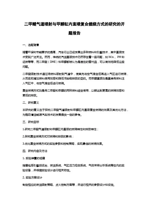 二甲醚气道喷射与甲醇缸内直喷复合燃烧方式的研究的开题报告