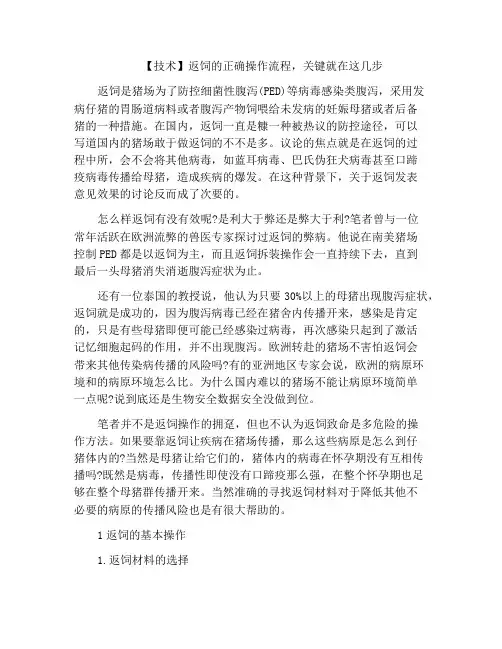 【技术】返饲的正确操作流程,关键就在这几步