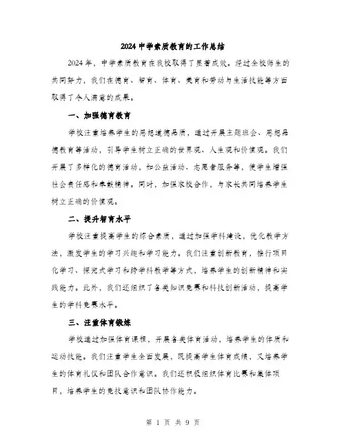 2024中学素质教育的工作总结(3篇)