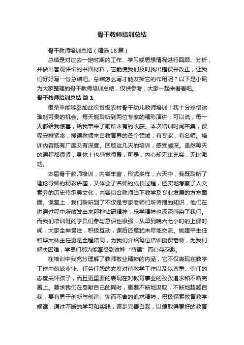 骨干教师培训总结（精选18篇）