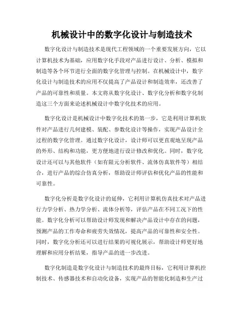 机械设计中的数字化设计与制造技术