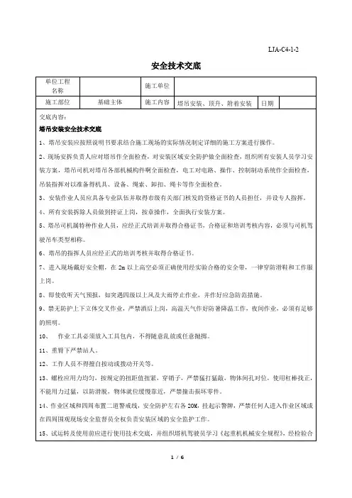 塔吊安装、顶升、附着安装作业安全技术交底