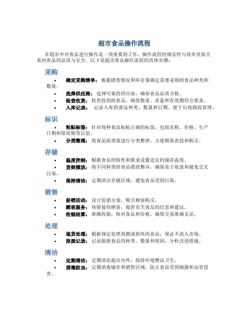 超市食品操作流程怎么写