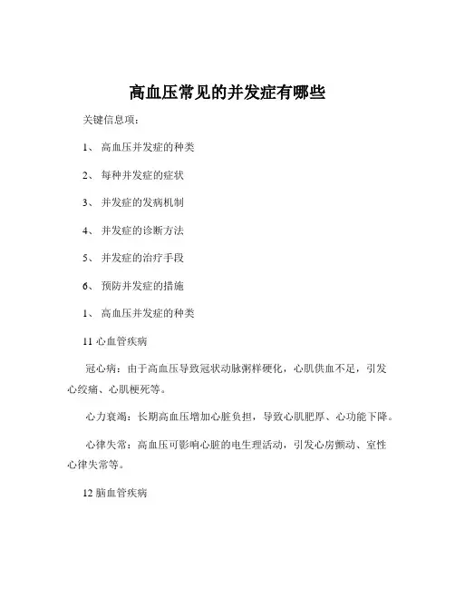 高血压常见的并发症有哪些