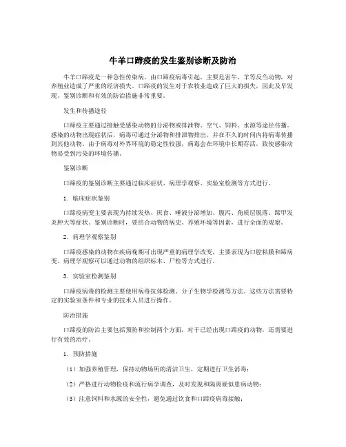 牛羊口蹄疫的发生鉴别诊断及防治