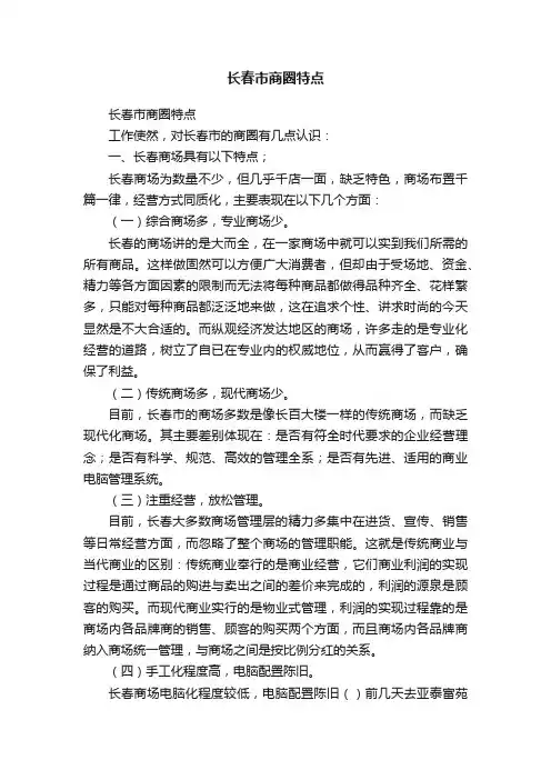 长春市商圈特点
