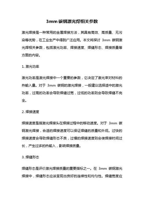 3mm碳钢激光焊相关参数
