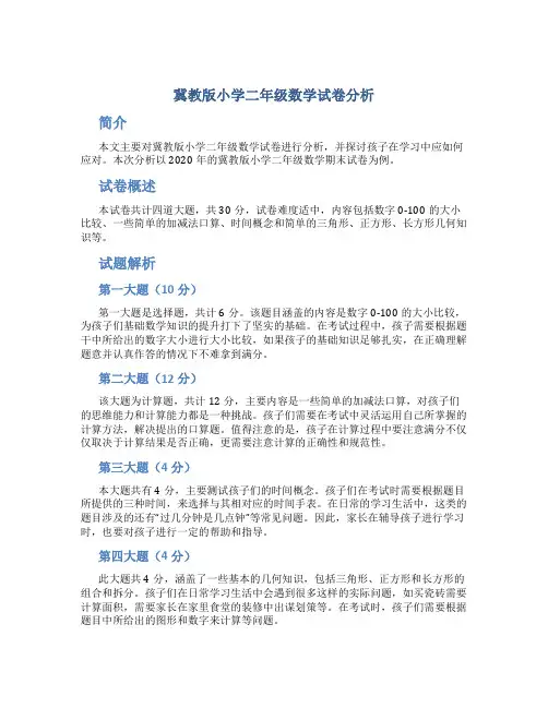 冀教版小学二年级数学试卷分析