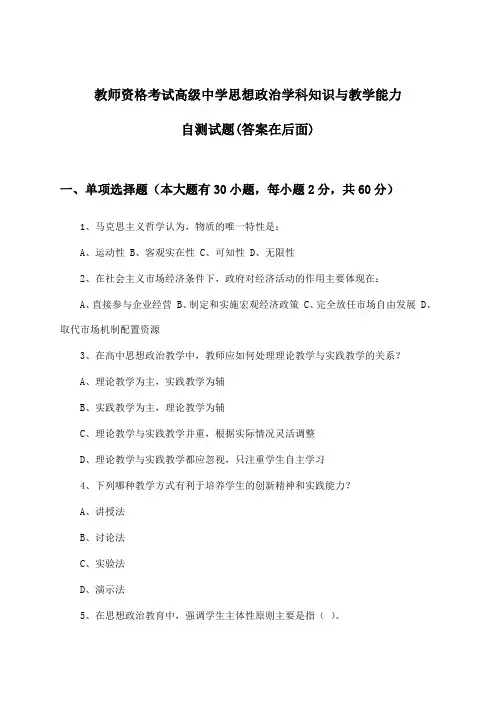 教师资格考试高级中学学科知识与教学能力思想政治试题与参考答案