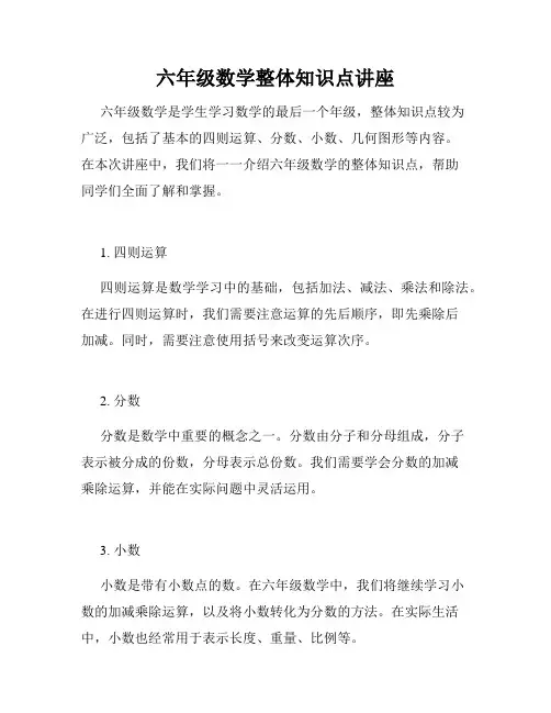 六年级数学整体知识点讲座