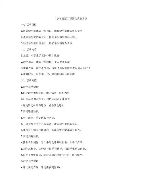 小学青蓝工程活动实施方案