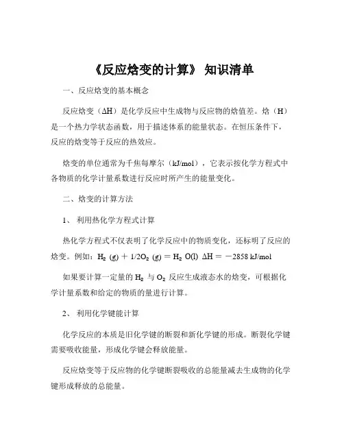 《反应焓变的计算》 知识清单