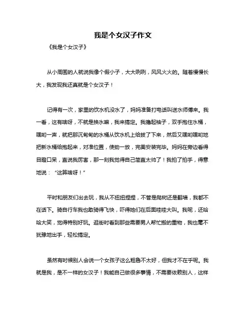 我是个女汉子作文