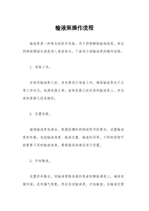 输液泵操作流程