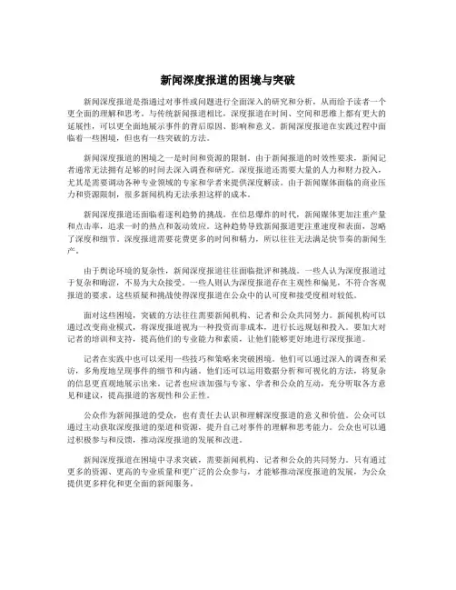 新闻深度报道的困境与突破